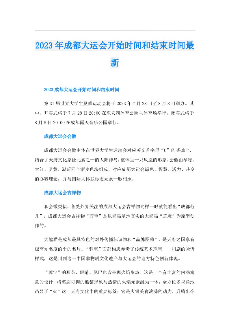 成都大运会开始时间和结束时间最新