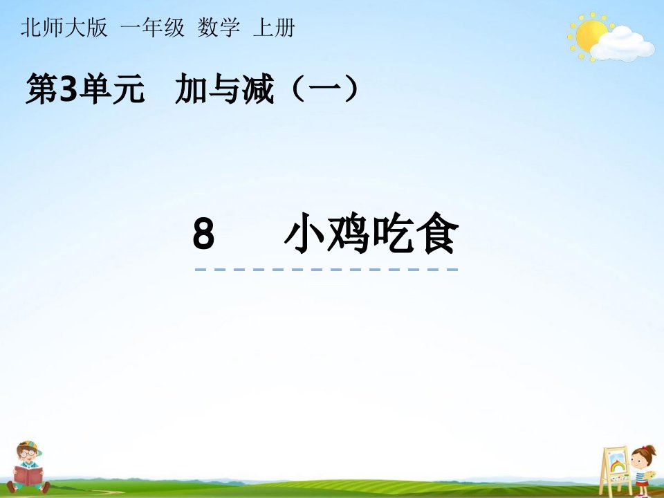 北师大版数学一年级上册《3-8