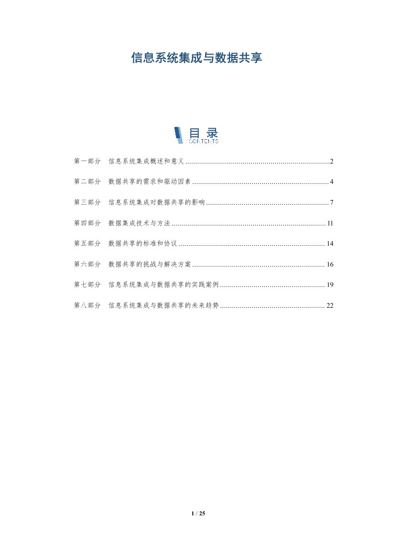 信息系统集成与数据共享