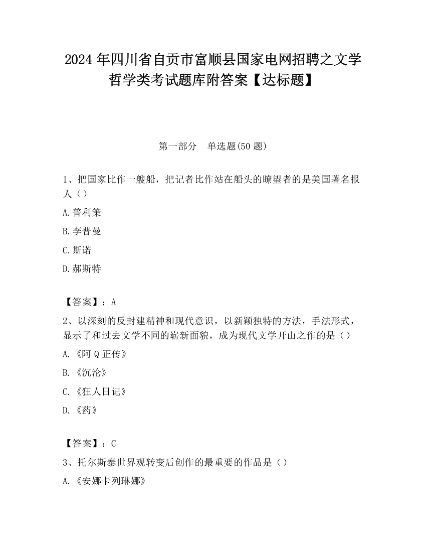 2024年四川省自贡市富顺县国家电网招聘之文学哲学类考试题库附答案【达标题】