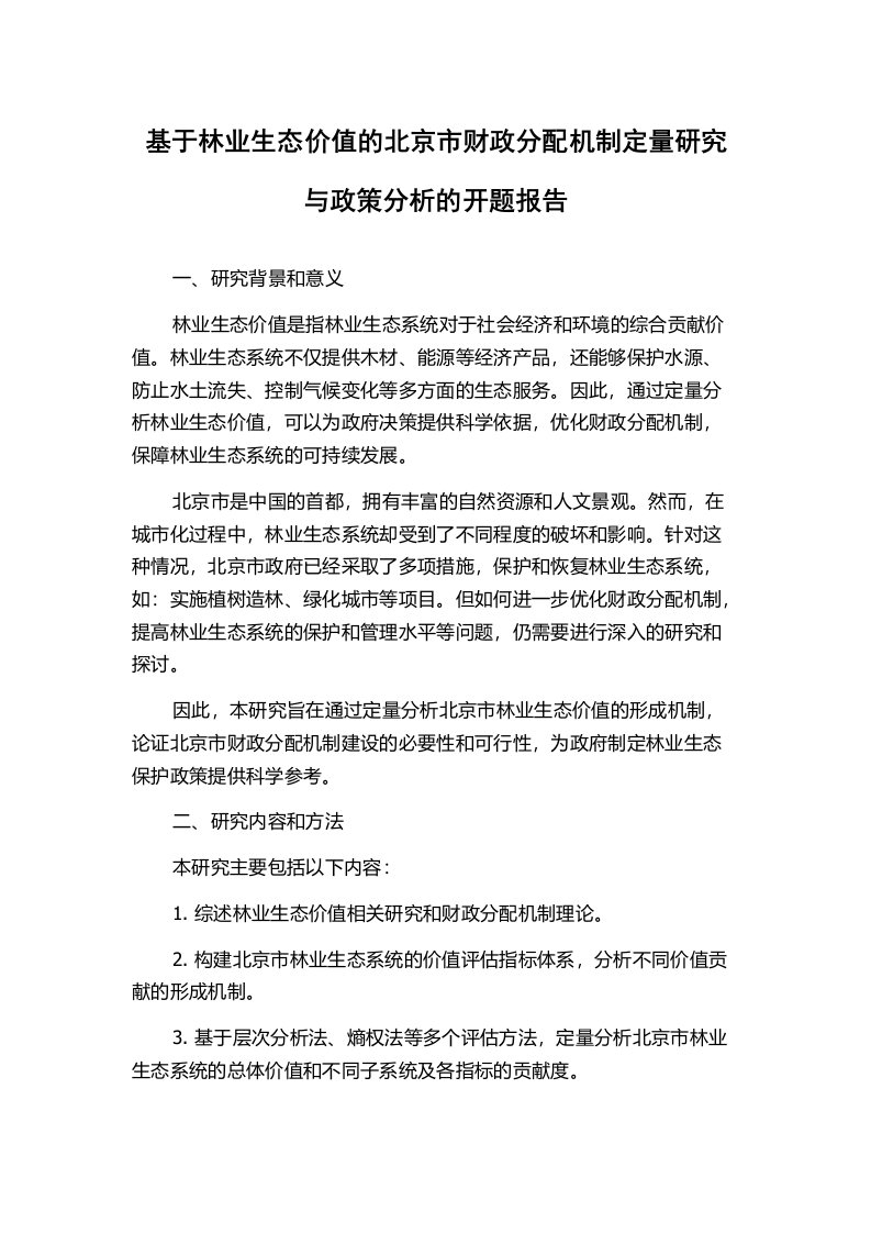 基于林业生态价值的北京市财政分配机制定量研究与政策分析的开题报告