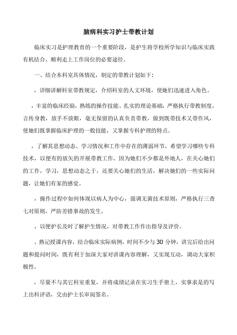 脑病科实习护士带教计划