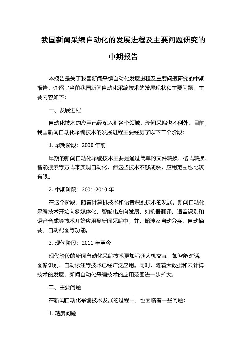 我国新闻采编自动化的发展进程及主要问题研究的中期报告