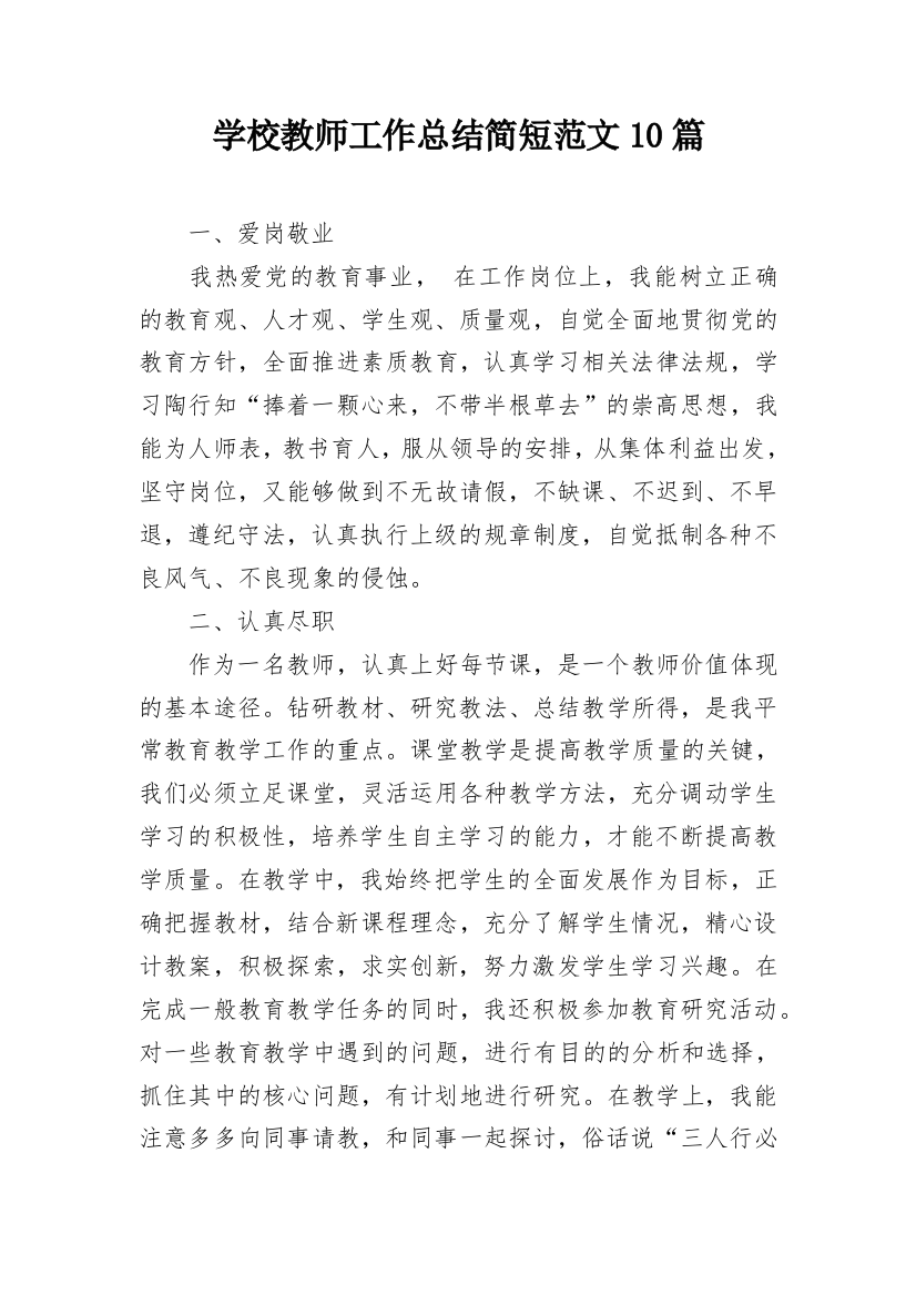 学校教师工作总结简短范文10篇