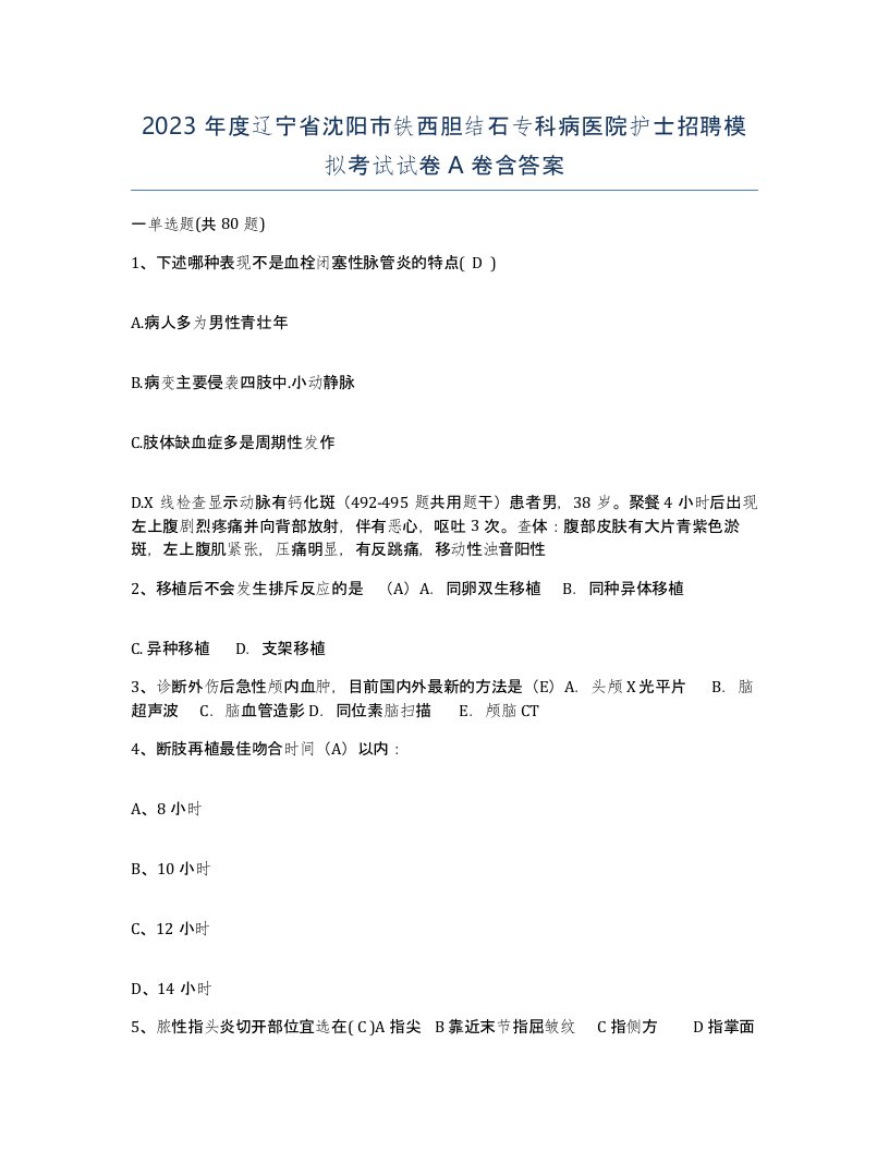 2023年度辽宁省沈阳市铁西胆结石专科病医院护士招聘模拟考试试卷A卷含答案