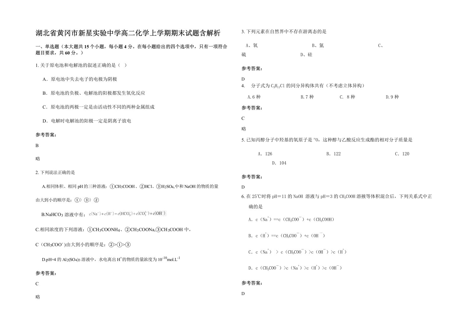 湖北省黄冈市新星实验中学高二化学上学期期末试题含解析