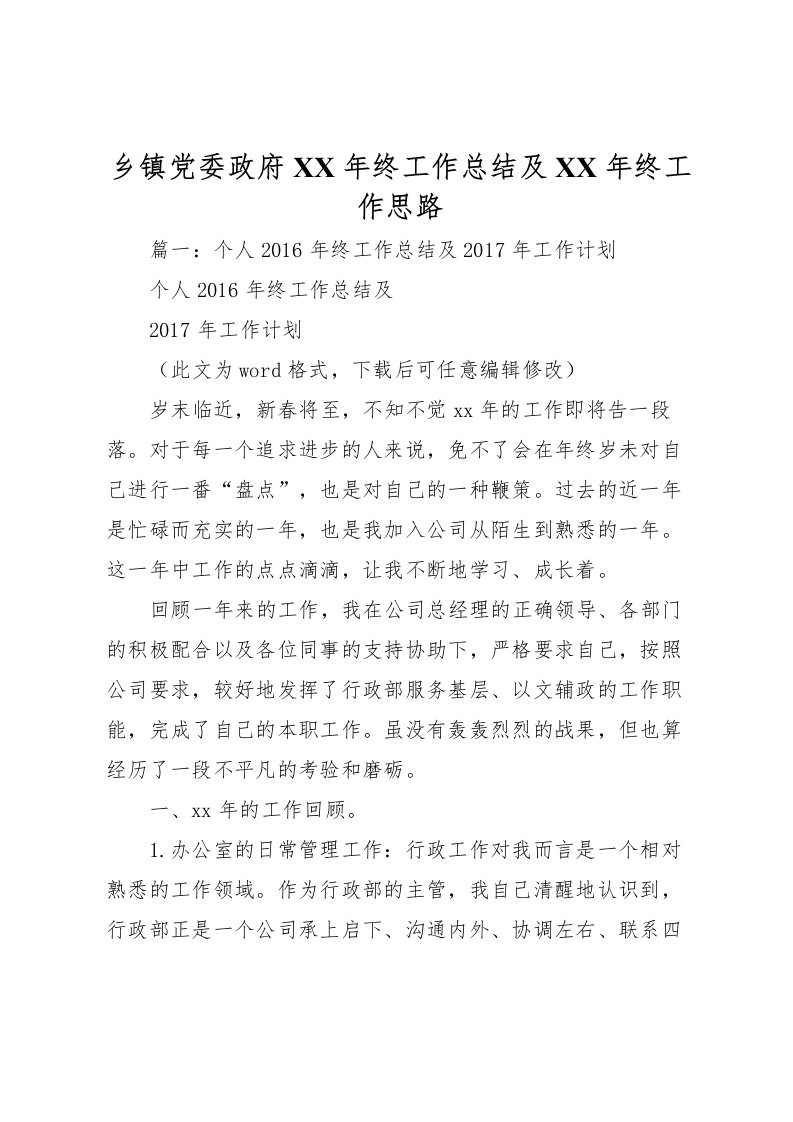 2022乡镇党委政府年终工作总结及年终工作思路