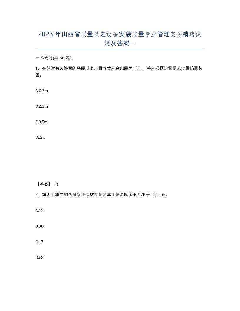 2023年山西省质量员之设备安装质量专业管理实务试题及答案一