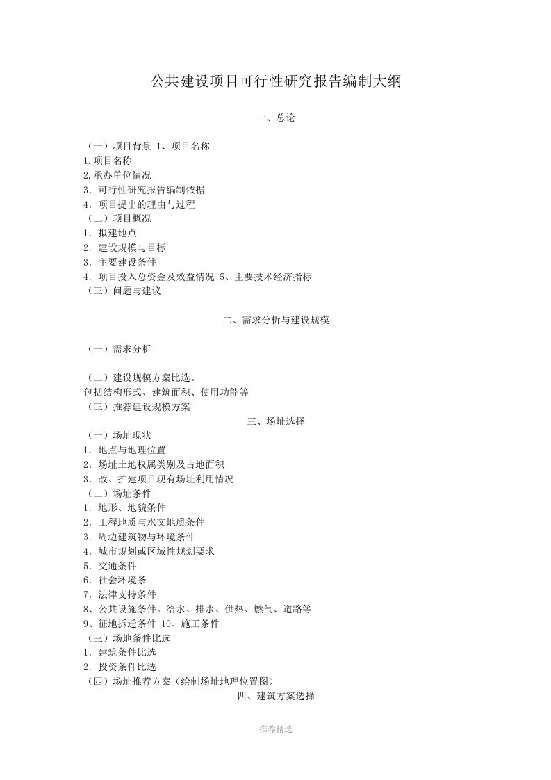 推荐-公共建设项目可行性研究报告编制大纲