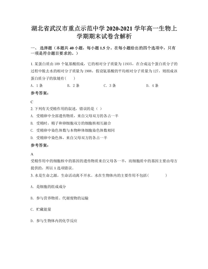 湖北省武汉市重点示范中学2020-2021学年高一生物上学期期末试卷含解析