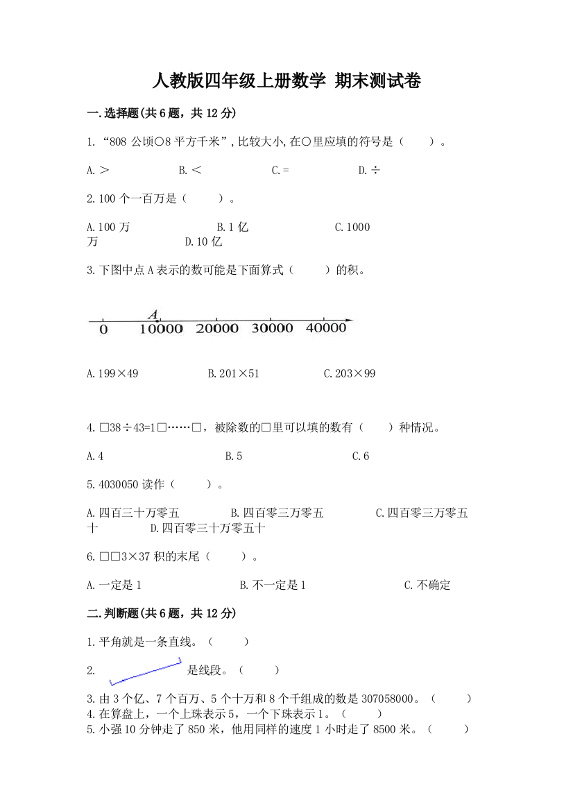 人教版四年级上册数学-期末测试卷(网校专用)word版