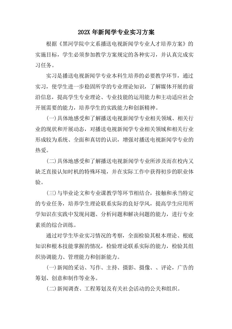 新闻学专业实习计划