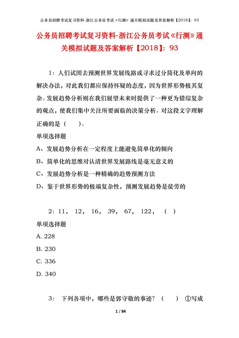 公务员招聘考试复习资料-浙江公务员考试行测通关模拟试题及答案解析201893_2