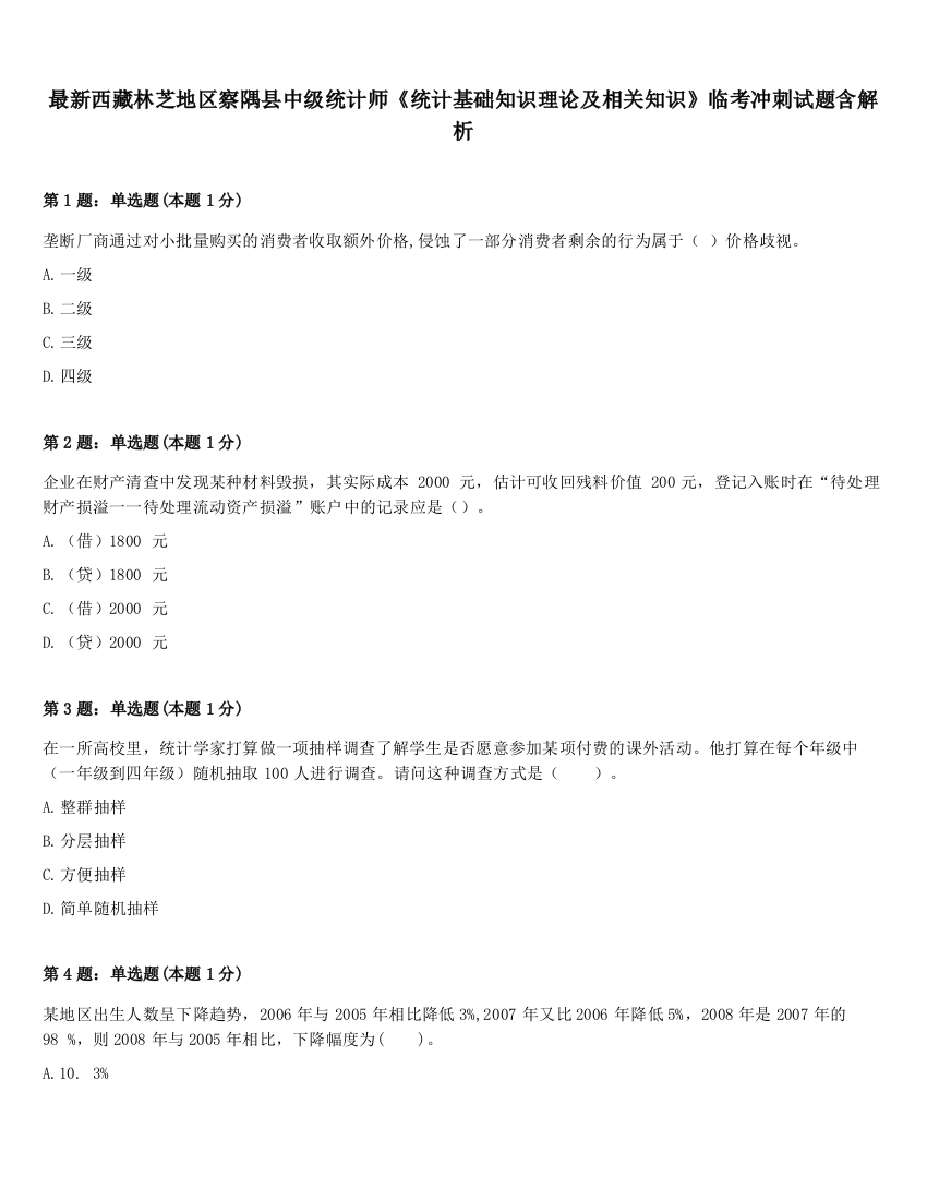 最新西藏林芝地区察隅县中级统计师《统计基础知识理论及相关知识》临考冲刺试题含解析