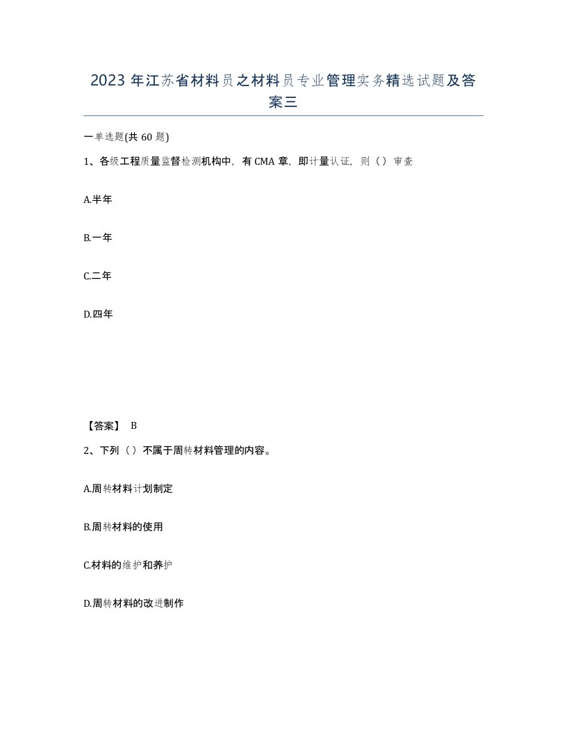 2023年江苏省材料员之材料员专业管理实务试题及答案三