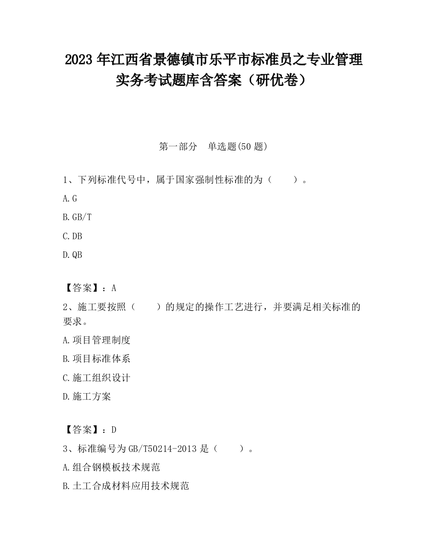 2023年江西省景德镇市乐平市标准员之专业管理实务考试题库含答案（研优卷）