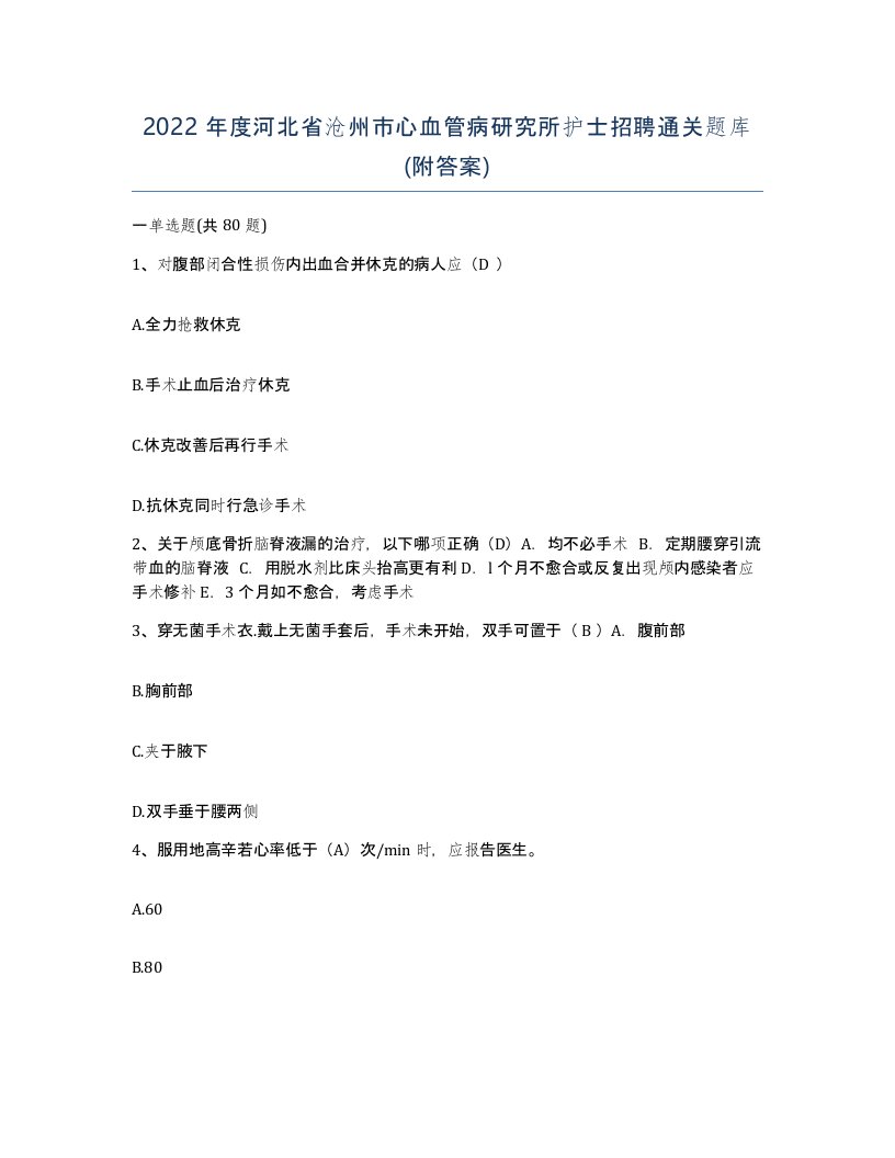 2022年度河北省沧州市心血管病研究所护士招聘通关题库附答案