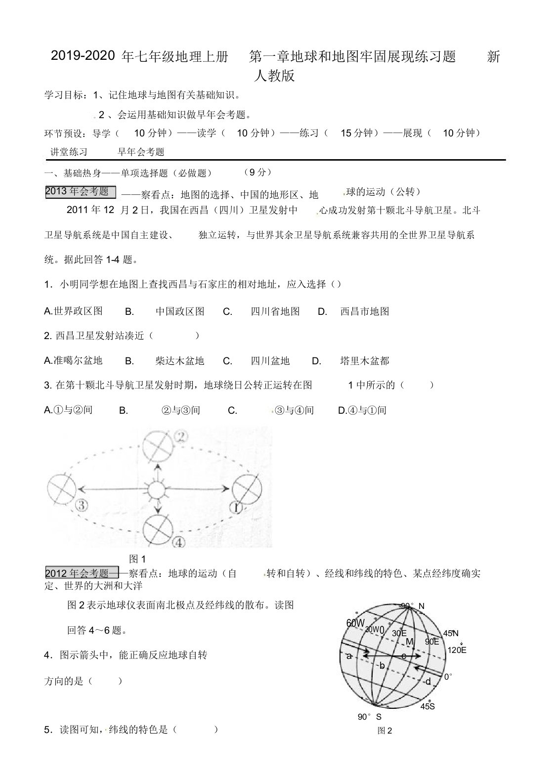 七年级地理上册第一章地球及地图巩固展示练习题新人教版