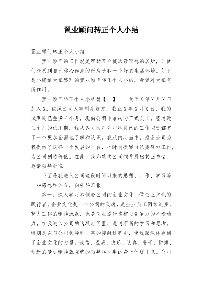 置业顾问转正个人小结