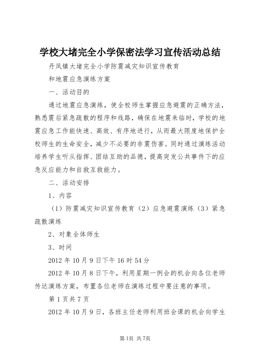 学校大堵完全小学保密法学习宣传活动总结