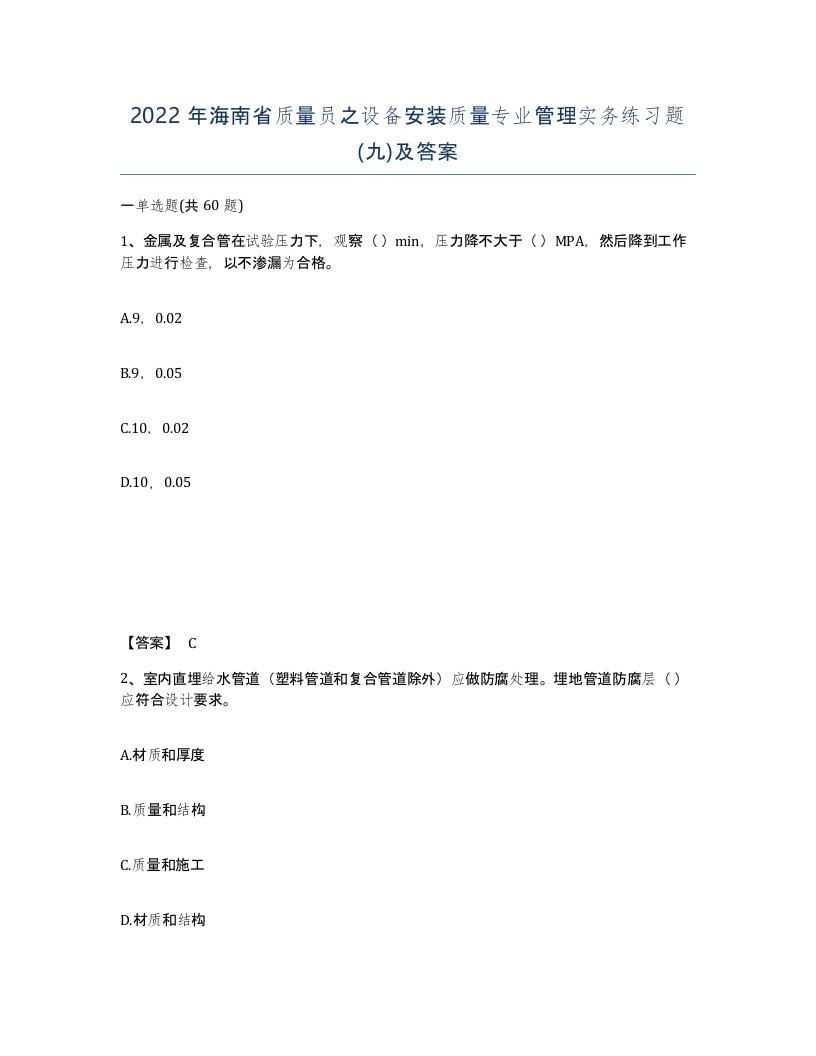 2022年海南省质量员之设备安装质量专业管理实务练习题九及答案