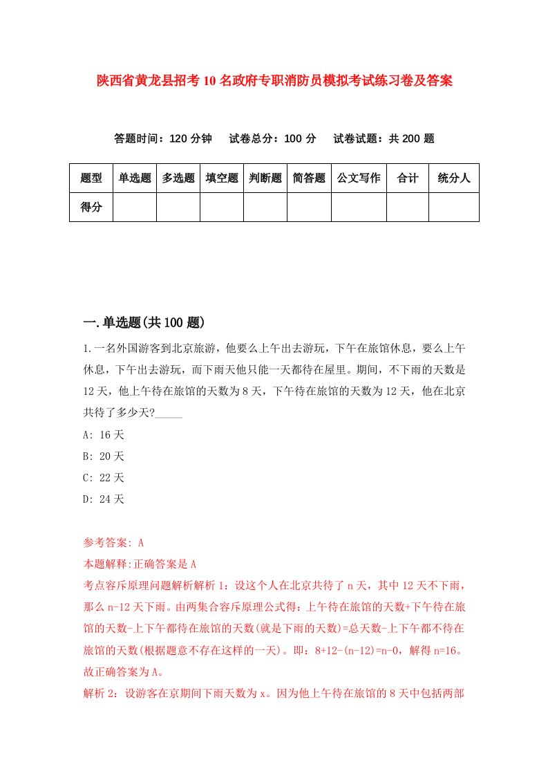 陕西省黄龙县招考10名政府专职消防员模拟考试练习卷及答案第9卷