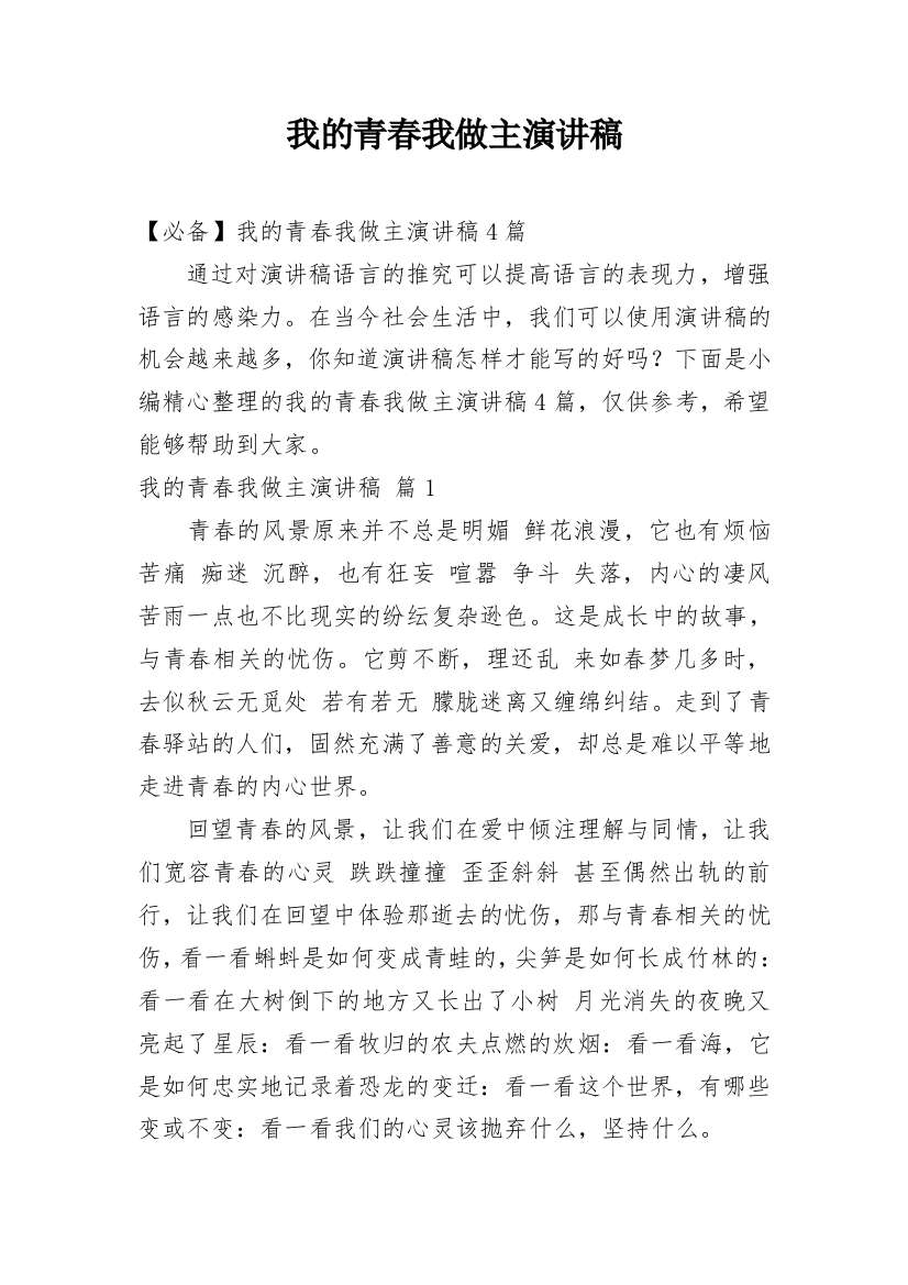 我的青春我做主演讲稿_185