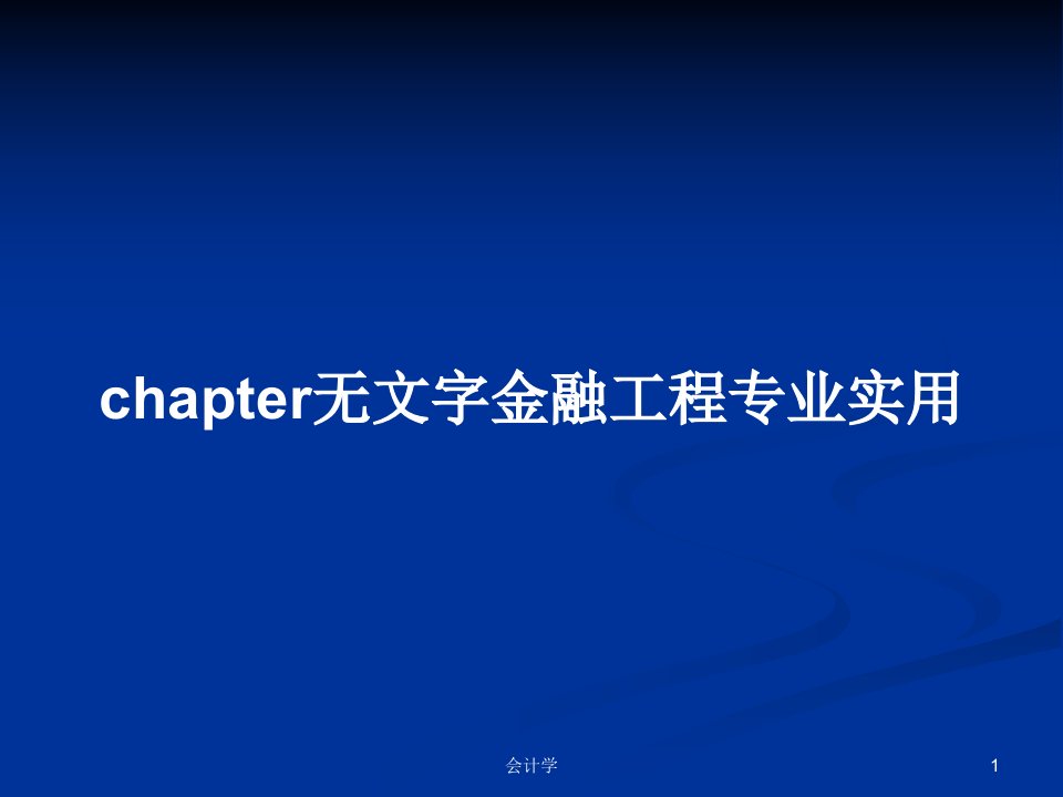 chapter无文字金融工程专业实用PPT学习教案