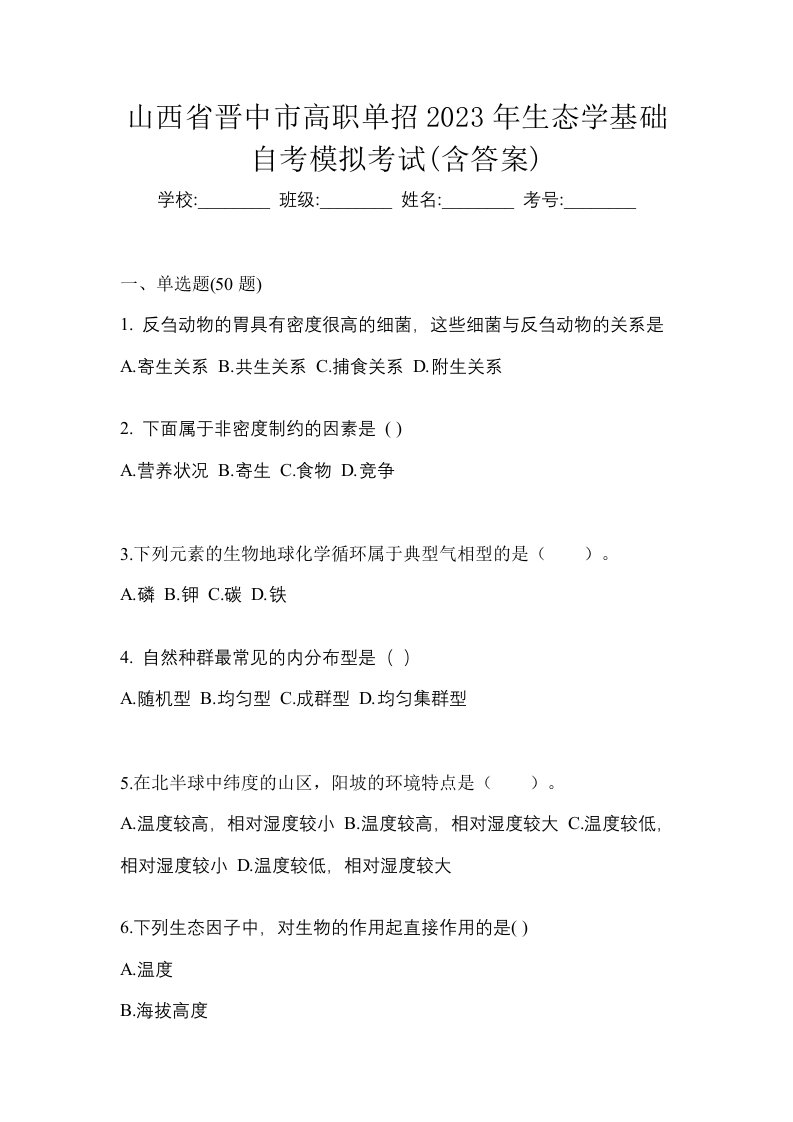 山西省晋中市高职单招2023年生态学基础自考模拟考试含答案