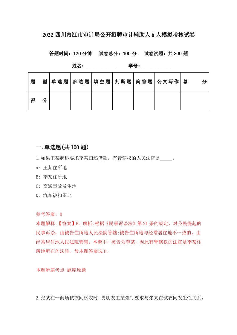 2022四川内江市审计局公开招聘审计辅助人6人模拟考核试卷7