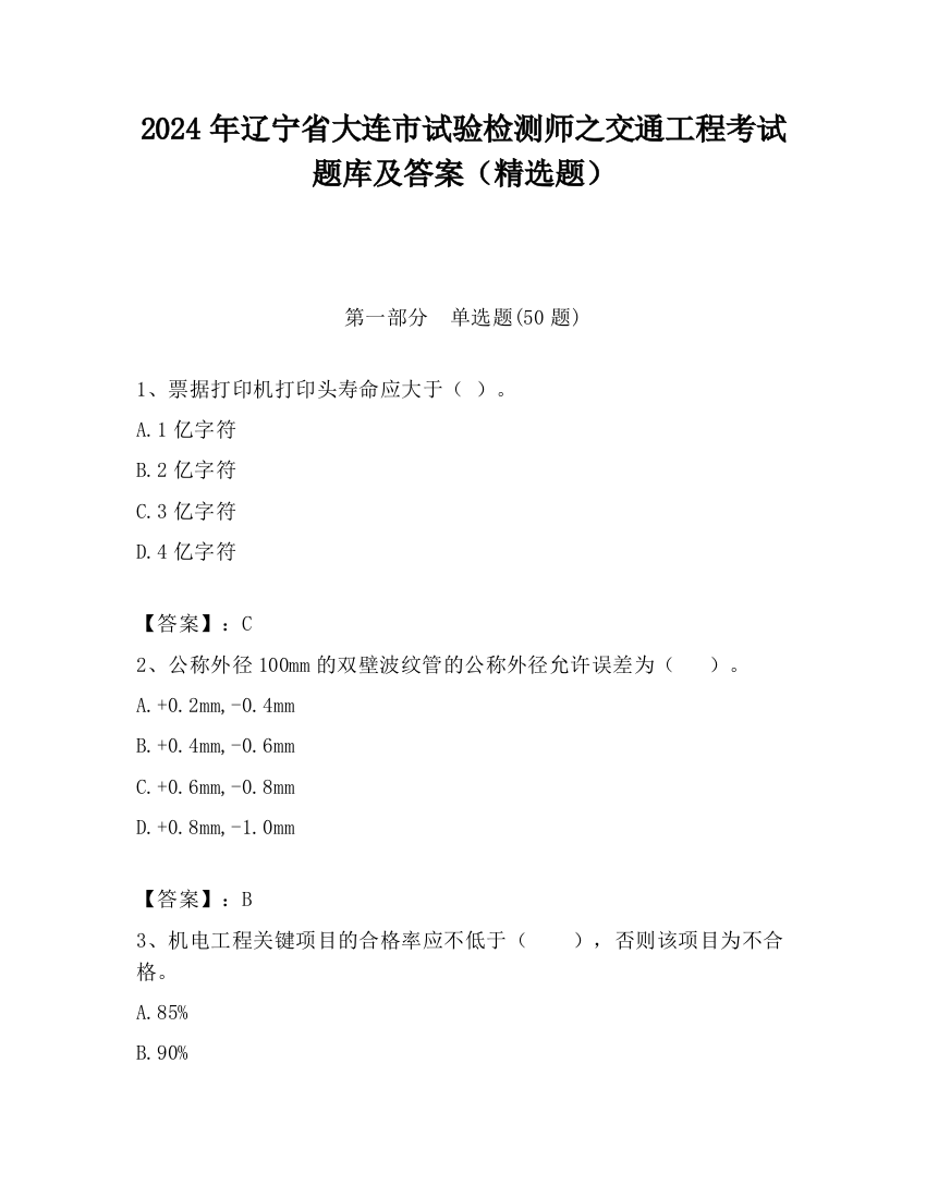 2024年辽宁省大连市试验检测师之交通工程考试题库及答案（精选题）