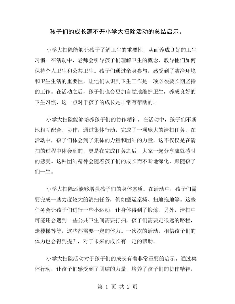 孩子们的成长离不开小学大扫除活动的总结启示