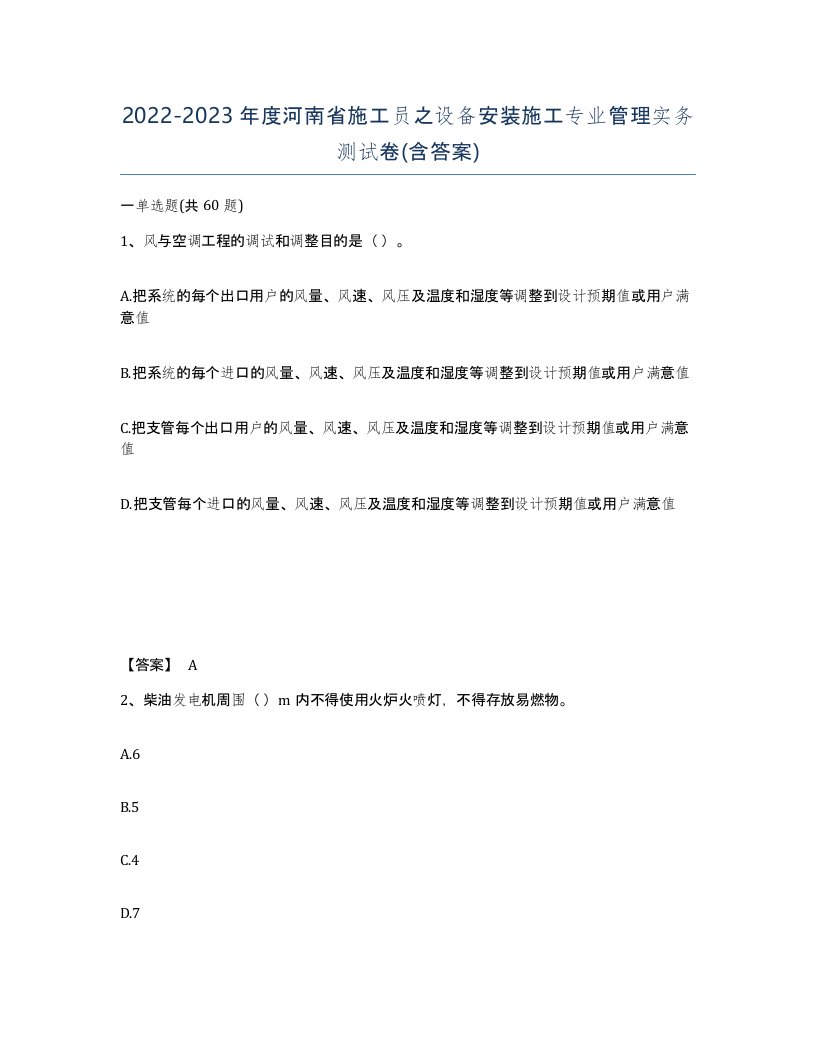 2022-2023年度河南省施工员之设备安装施工专业管理实务测试卷含答案