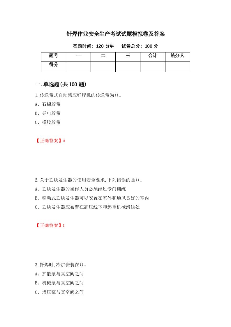 钎焊作业安全生产考试试题模拟卷及答案47