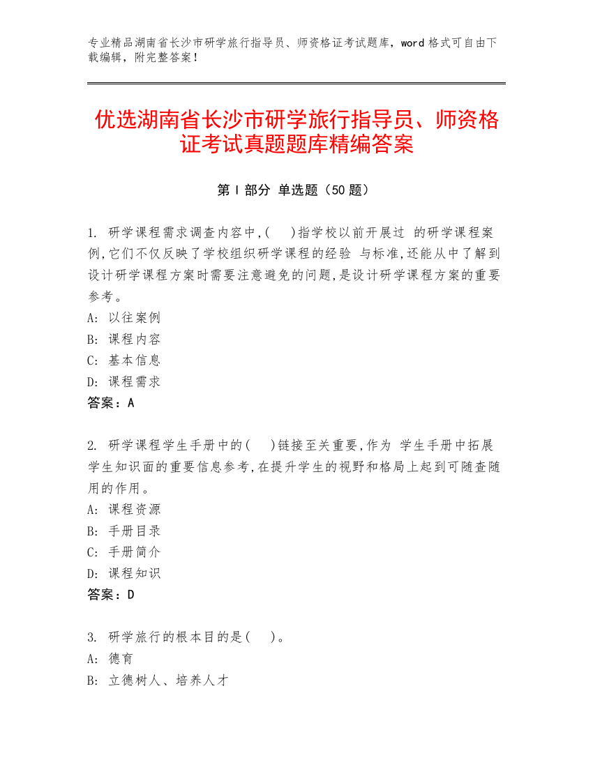 优选湖南省长沙市研学旅行指导员、师资格证考试真题题库精编答案