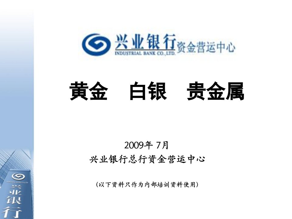 黄金、白银、贵金属银行