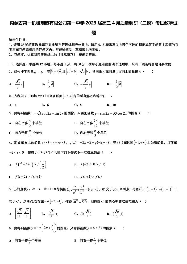 内蒙古第一机械制造有限公司第一中学2023届高三4月质量调研（二模）考试数学试题