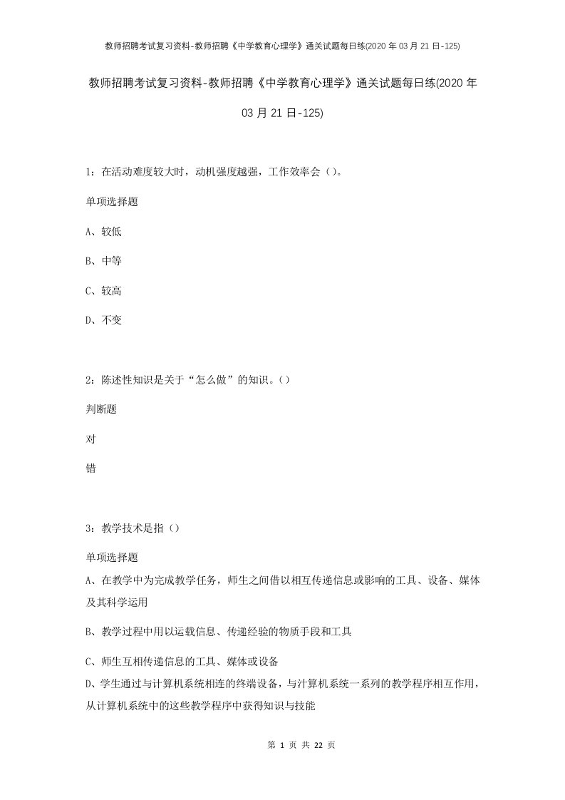 教师招聘考试复习资料-教师招聘中学教育心理学通关试题每日练2020年03月21日-125