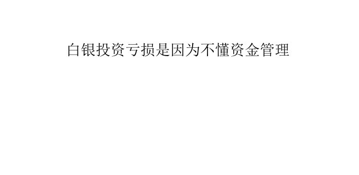 白银投资亏损是因为不懂资金管理