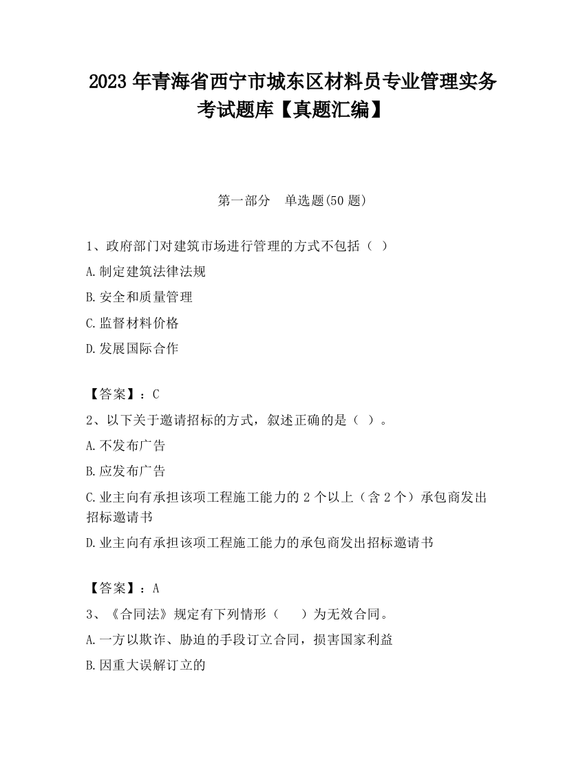 2023年青海省西宁市城东区材料员专业管理实务考试题库【真题汇编】