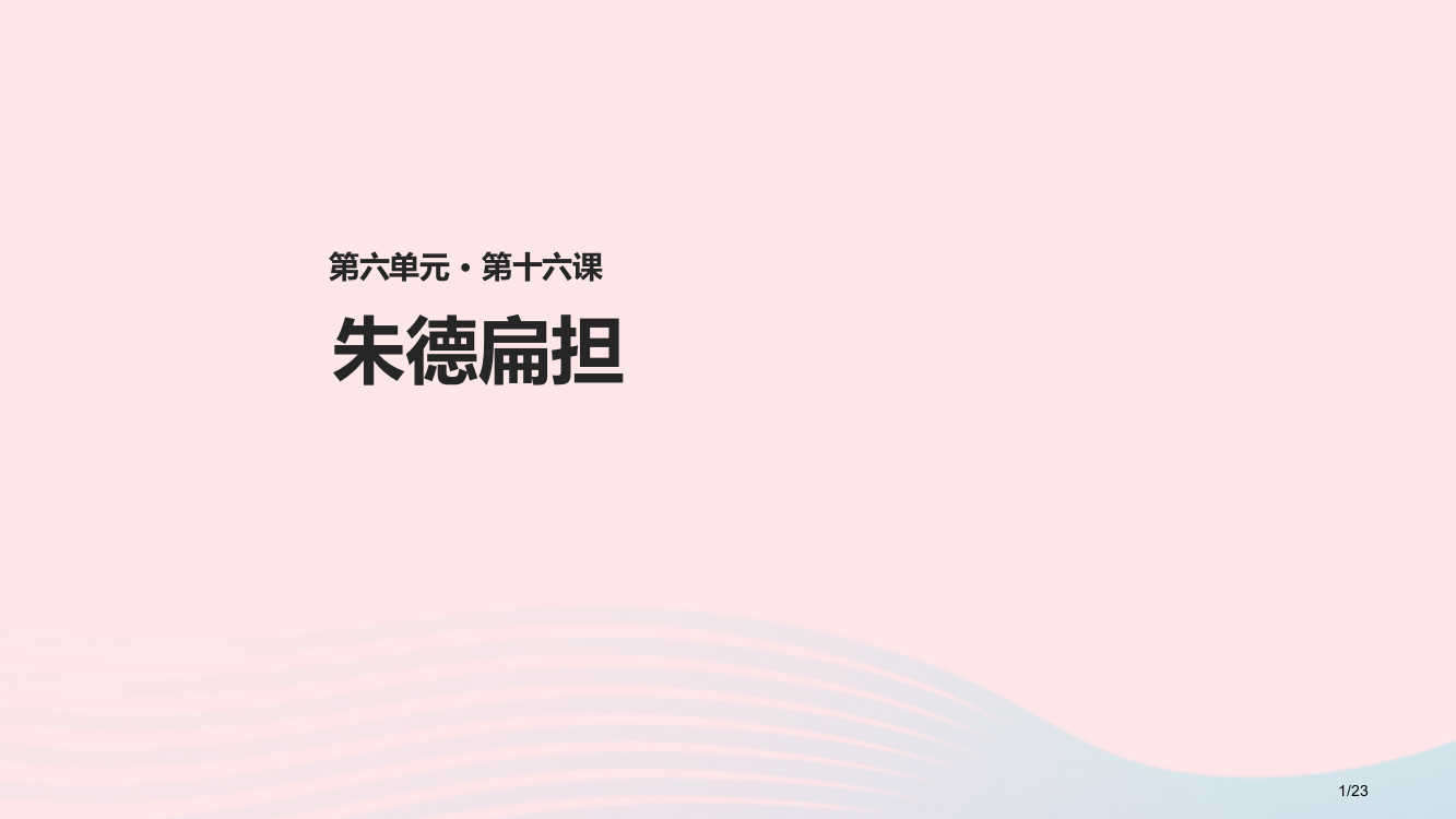 二年级语文上册课文516朱德的扁担2省公开课金奖全国赛课一等奖微课获奖PPT课件