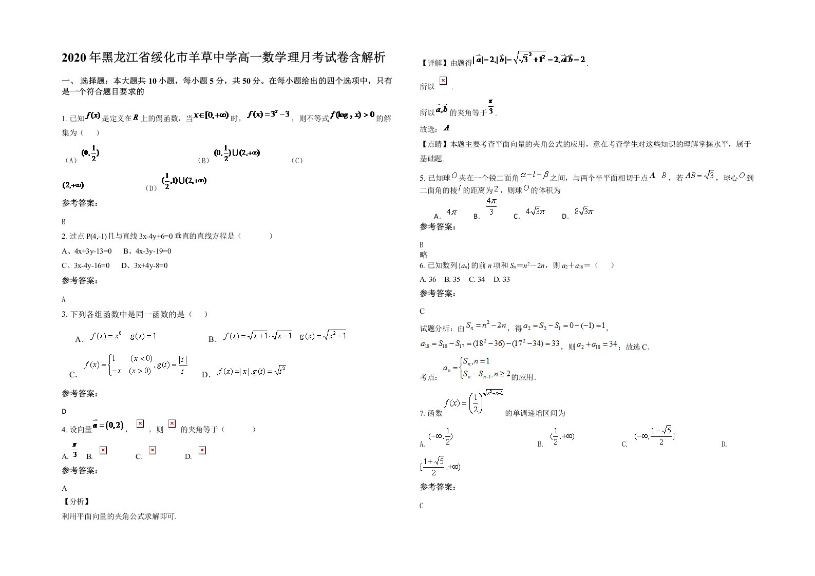 2020年黑龙江省绥化市羊草中学高一数学理月考试卷含解析