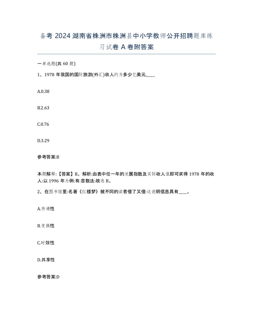 备考2024湖南省株洲市株洲县中小学教师公开招聘题库练习试卷A卷附答案