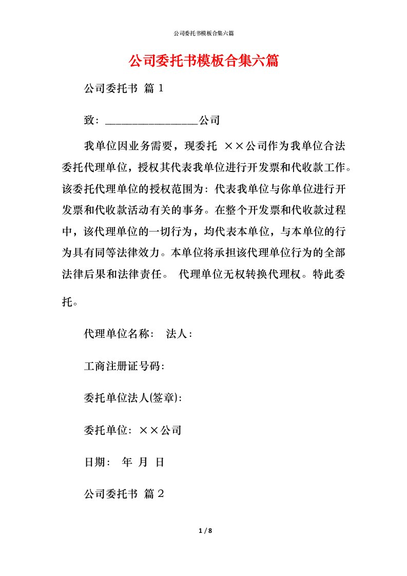 精编公司委托书模板合集六篇