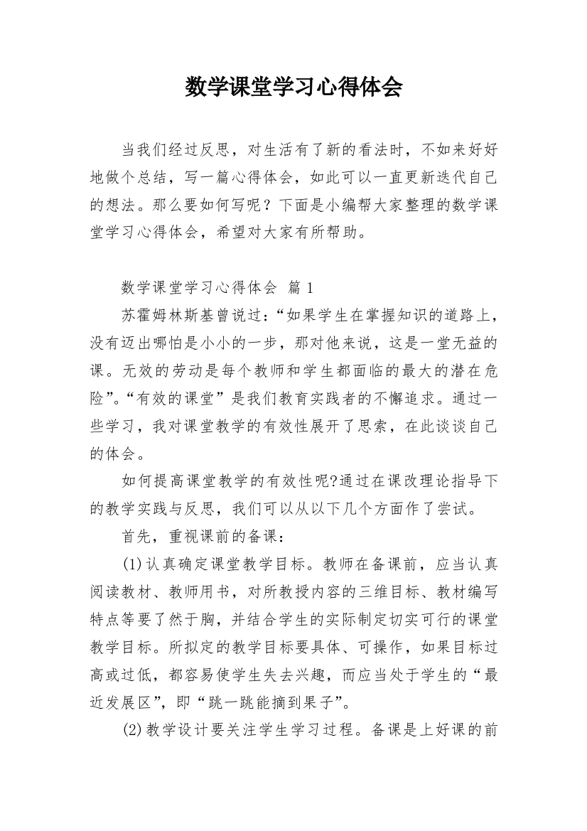 数学课堂学习心得体会