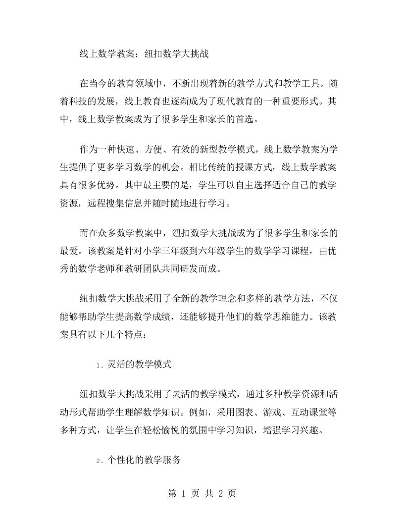 线上数学教案：纽扣数学大挑战