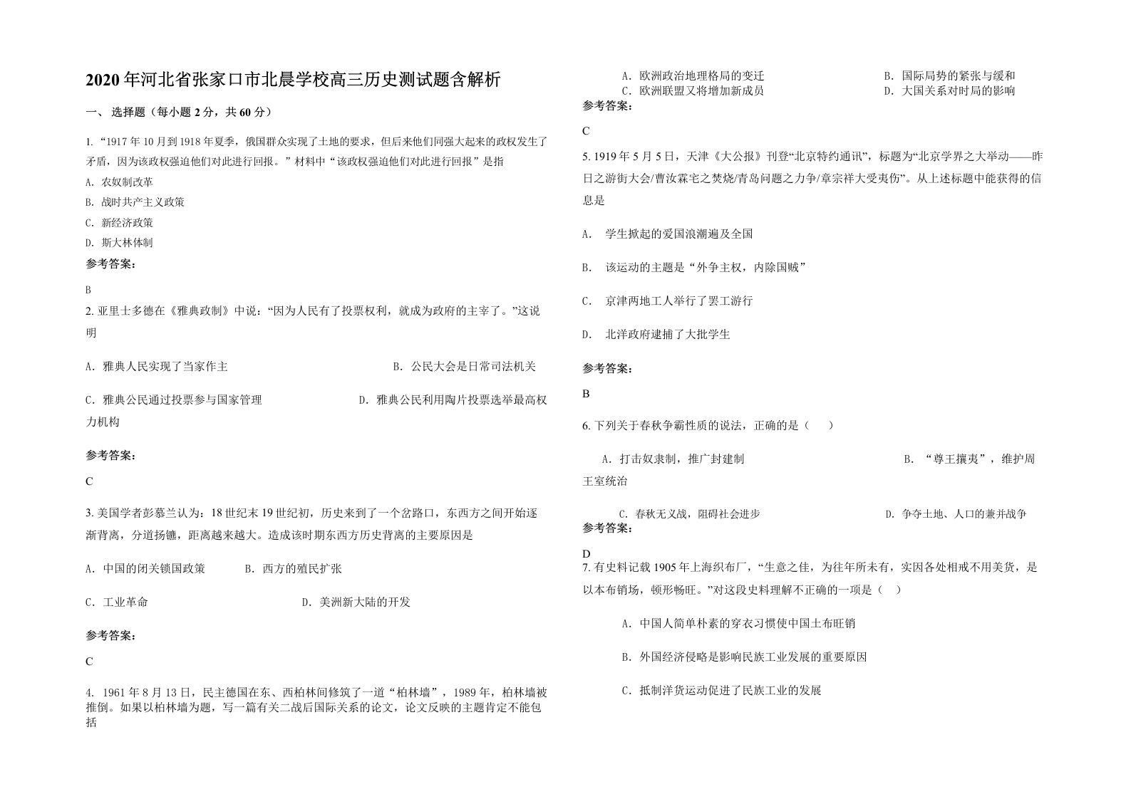 2020年河北省张家口市北晨学校高三历史测试题含解析