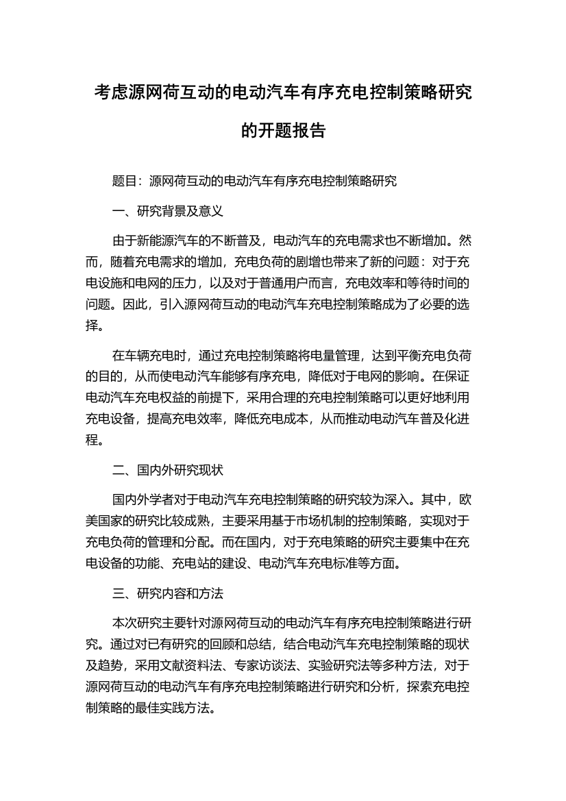 考虑源网荷互动的电动汽车有序充电控制策略研究的开题报告