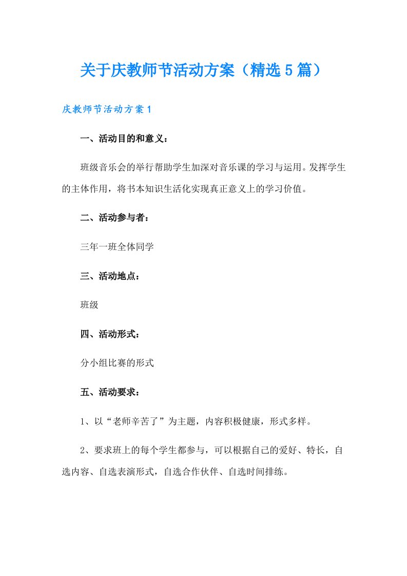 关于庆教师节活动方案（精选5篇）