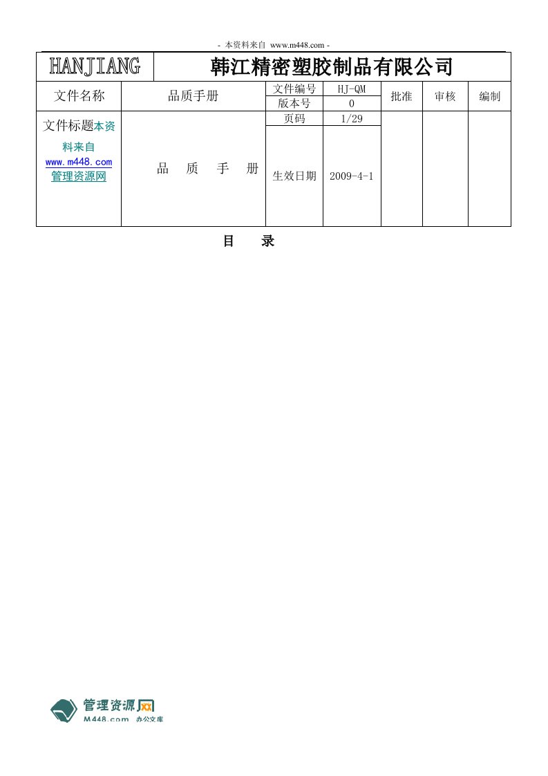 《韩江精密塑胶制品公司ISO9001质量手册来自(25页)-ISO9000